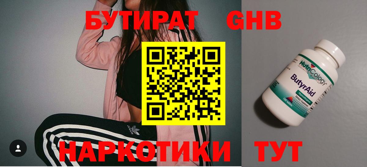 Пушкино  БУТИРАТ  Вход с VPN  Бутират бутандиол 